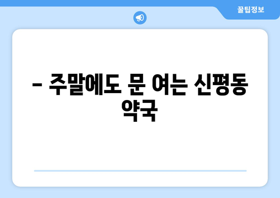 경상북도 구미시 신평동 24시간 토요일 일요일 휴일 공휴일 야간 약국