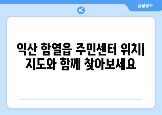 전라북도 익산시 함열읍 주민센터 행정복지센터 주민자치센터 동사무소 면사무소 전화번호 위치