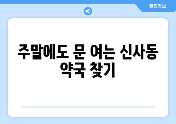 서울시 관악구 신사동 24시간 토요일 일요일 휴일 공휴일 야간 약국