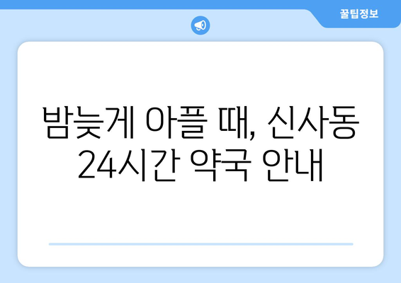 서울시 관악구 신사동 24시간 토요일 일요일 휴일 공휴일 야간 약국