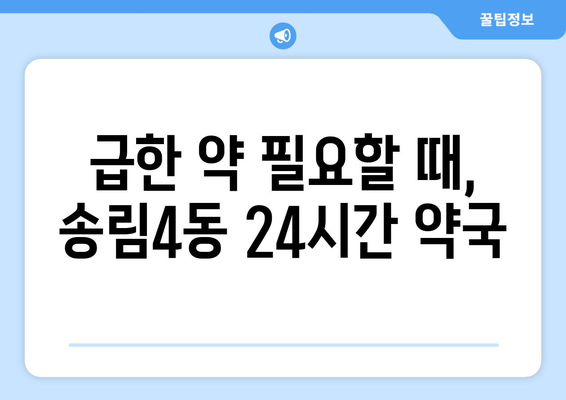 인천시 동구 송림4동 24시간 토요일 일요일 휴일 공휴일 야간 약국