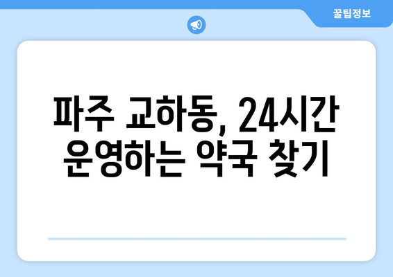 경기도 파주시 교하동 24시간 토요일 일요일 휴일 공휴일 야간 약국