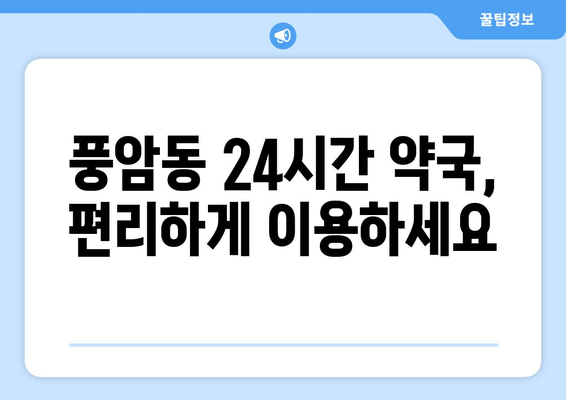 광주시 서구 풍암동 24시간 토요일 일요일 휴일 공휴일 야간 약국