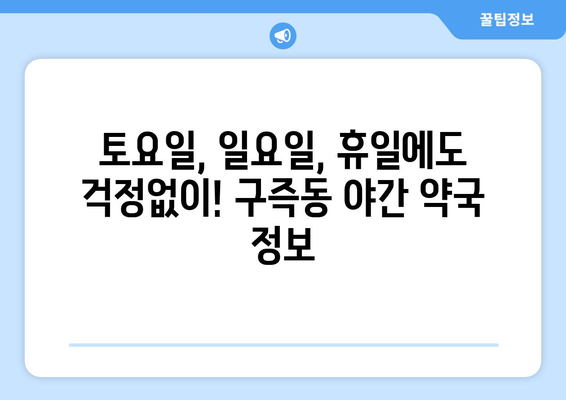 대전시 유성구 구즉동 24시간 토요일 일요일 휴일 공휴일 야간 약국