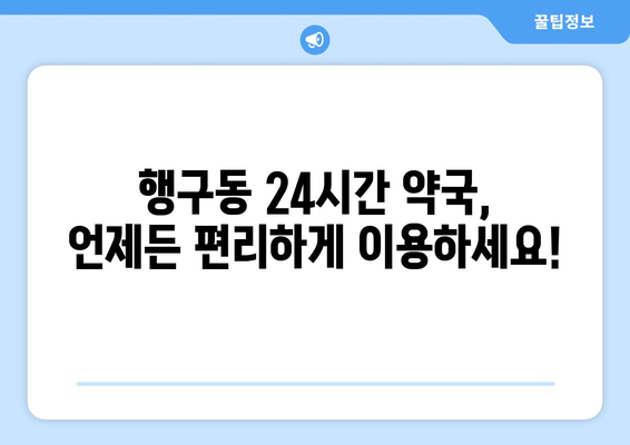 강원도 원주시 행구동 24시간 토요일 일요일 휴일 공휴일 야간 약국