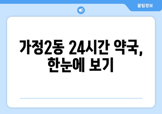 인천시 서구 가정2동 24시간 토요일 일요일 휴일 공휴일 야간 약국