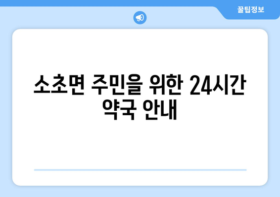 강원도 원주시 소초면 24시간 토요일 일요일 휴일 공휴일 야간 약국