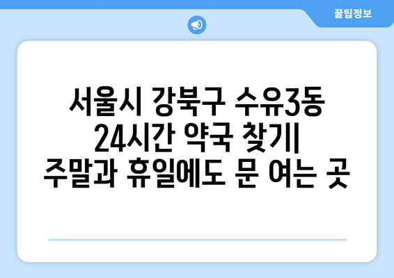 서울시 강북구 수유3동 24시간 토요일 일요일 휴일 공휴일 야간 약국