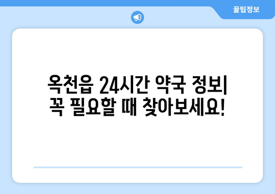 충청북도 옥천군 옥천읍 24시간 토요일 일요일 휴일 공휴일 야간 약국