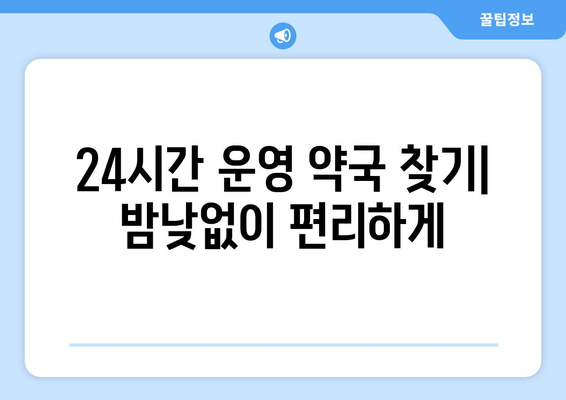 전라남도 완도군 금당면 24시간 토요일 일요일 휴일 공휴일 야간 약국