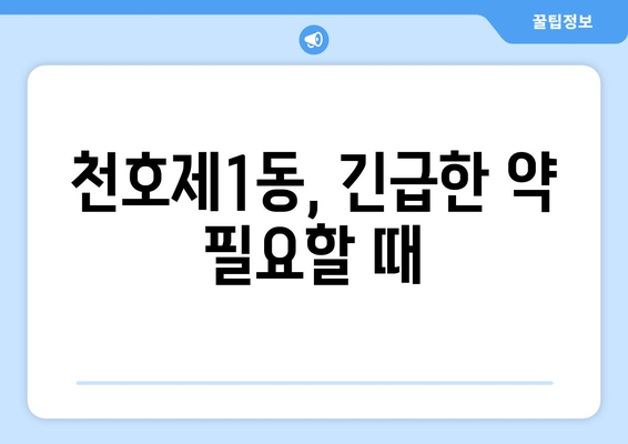 서울시 강동구 천호제1동 24시간 토요일 일요일 휴일 공휴일 야간 약국