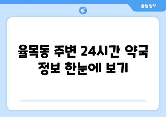 인천시 중구 율목동 24시간 토요일 일요일 휴일 공휴일 야간 약국