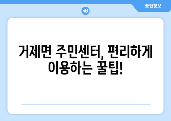 경상남도 거제시 거제면 주민센터 행정복지센터 주민자치센터 동사무소 면사무소 전화번호 위치