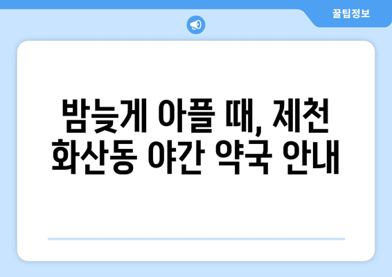 충청북도 제천시 화산동 24시간 토요일 일요일 휴일 공휴일 야간 약국