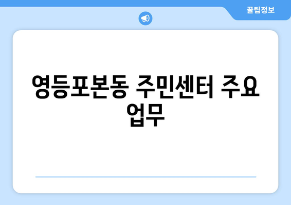 서울시 영등포구 영등포본동 주민센터 행정복지센터 주민자치센터 동사무소 면사무소 전화번호 위치