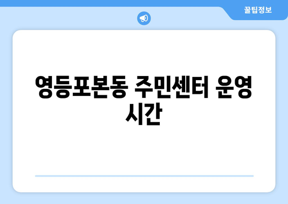 서울시 영등포구 영등포본동 주민센터 행정복지센터 주민자치센터 동사무소 면사무소 전화번호 위치