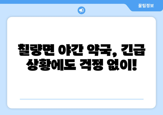 전라남도 강진군 칠량면 24시간 토요일 일요일 휴일 공휴일 야간 약국