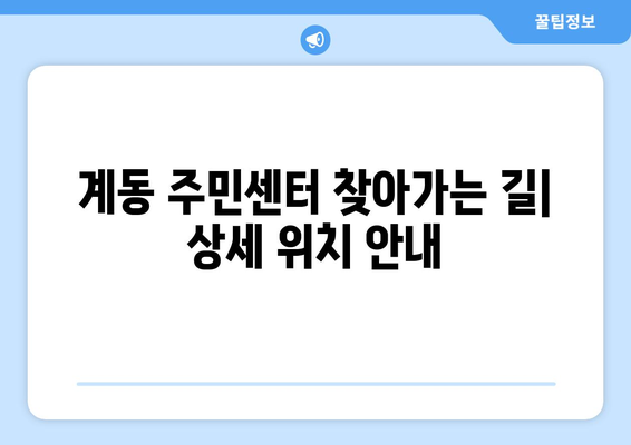 경상남도 진주시 계동 주민센터 행정복지센터 주민자치센터 동사무소 면사무소 전화번호 위치