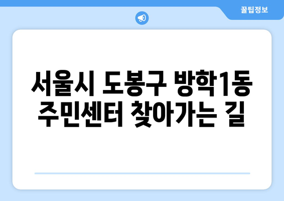 서울시 도봉구 방학1동 주민센터 행정복지센터 주민자치센터 동사무소 면사무소 전화번호 위치