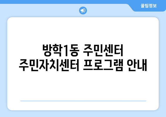 서울시 도봉구 방학1동 주민센터 행정복지센터 주민자치센터 동사무소 면사무소 전화번호 위치