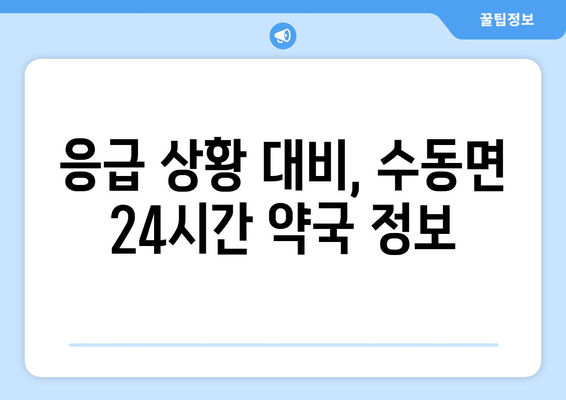 경상남도 함양군 수동면 24시간 토요일 일요일 휴일 공휴일 야간 약국