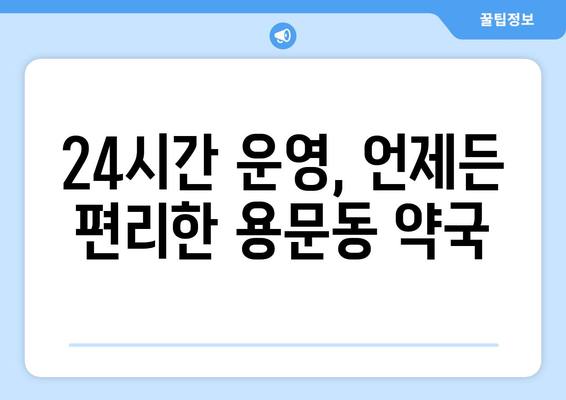 대전시 서구 용문동 24시간 토요일 일요일 휴일 공휴일 야간 약국