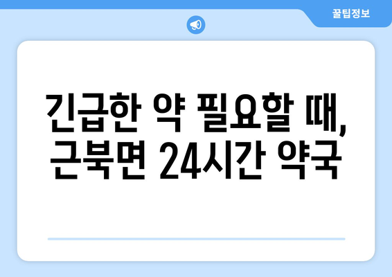 강원도 철원군 근북면 24시간 토요일 일요일 휴일 공휴일 야간 약국