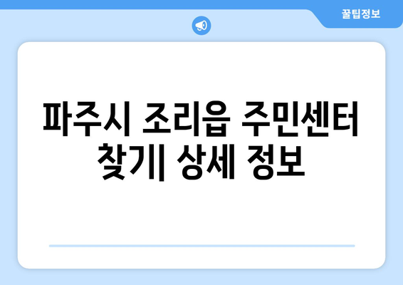 경기도 파주시 조리읍 주민센터 행정복지센터 주민자치센터 동사무소 면사무소 전화번호 위치