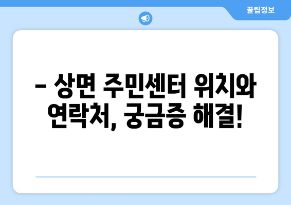 경기도 가평군 상면 주민센터 행정복지센터 주민자치센터 동사무소 면사무소 전화번호 위치