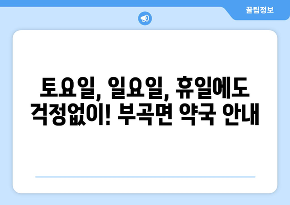 대구시 군위군 부곡면 24시간 토요일 일요일 휴일 공휴일 야간 약국