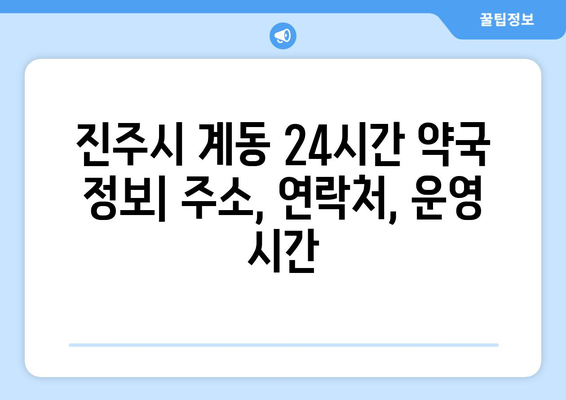 경상남도 진주시 계동 24시간 토요일 일요일 휴일 공휴일 야간 약국