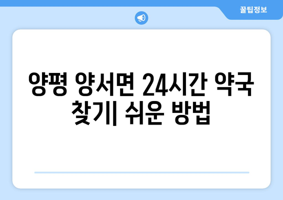 경기도 양평군 양서면 24시간 토요일 일요일 휴일 공휴일 야간 약국