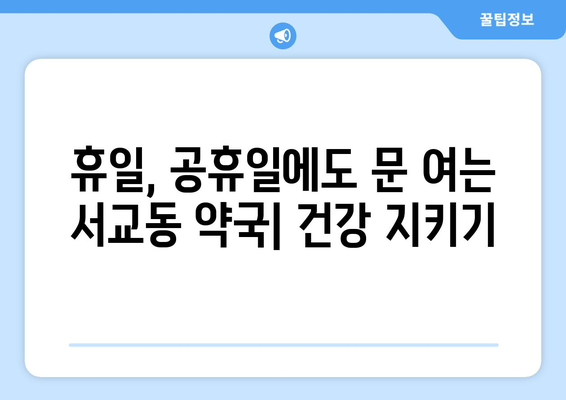 서울시 마포구 서교동 24시간 토요일 일요일 휴일 공휴일 야간 약국