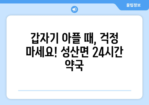 전라북도 군산시 성산면 24시간 토요일 일요일 휴일 공휴일 야간 약국