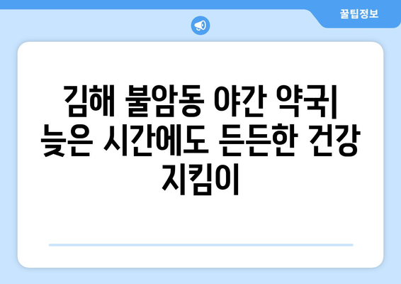 경상남도 김해시 불암동 24시간 토요일 일요일 휴일 공휴일 야간 약국