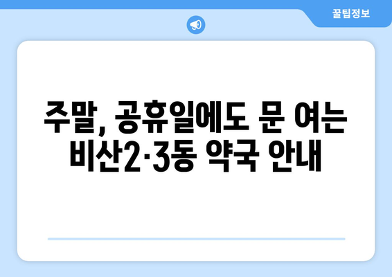 대구시 서구 비산2·3동 24시간 토요일 일요일 휴일 공휴일 야간 약국