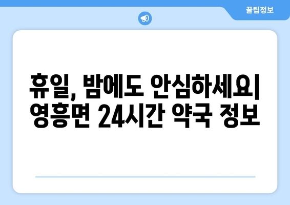 인천시 옹진군 영흥면 24시간 토요일 일요일 휴일 공휴일 야간 약국