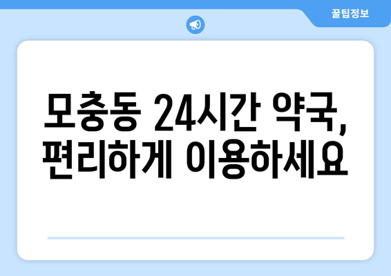 충청북도 청주시 서원구 모충동 24시간 토요일 일요일 휴일 공휴일 야간 약국