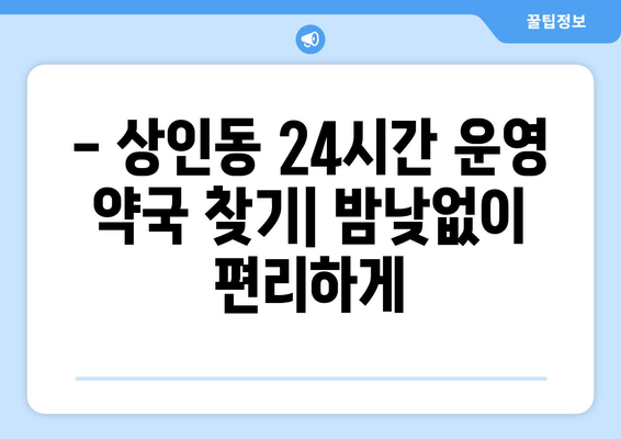 대구시 달서구 상인1동 24시간 토요일 일요일 휴일 공휴일 야간 약국