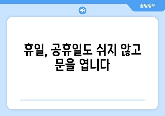 충청북도 영동군 상촌면 24시간 토요일 일요일 휴일 공휴일 야간 약국