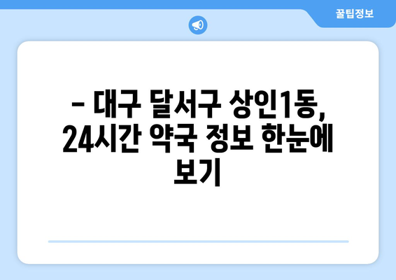 대구시 달서구 상인1동 24시간 토요일 일요일 휴일 공휴일 야간 약국