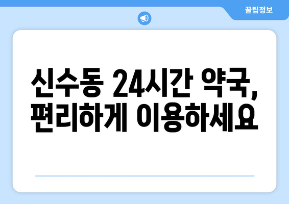 서울시 마포구 신수동 24시간 토요일 일요일 휴일 공휴일 야간 약국