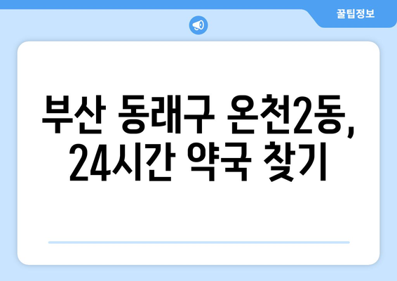 부산시 동래구 온천2동 24시간 토요일 일요일 휴일 공휴일 야간 약국