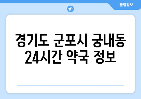 경기도 군포시 궁내동 24시간 토요일 일요일 휴일 공휴일 야간 약국