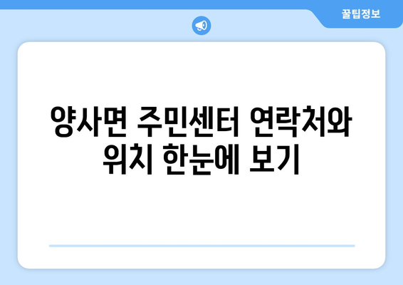 인천시 강화군 양사면 주민센터 행정복지센터 주민자치센터 동사무소 면사무소 전화번호 위치