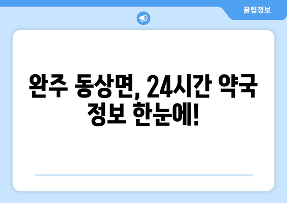 전라북도 완주군 동상면 24시간 토요일 일요일 휴일 공휴일 야간 약국