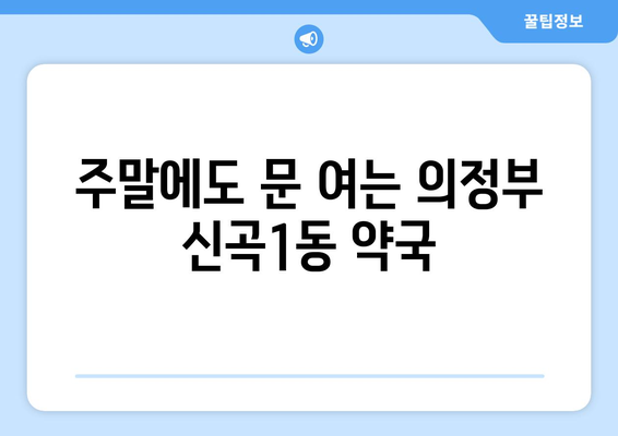 경기도 의정부시 신곡1동 24시간 토요일 일요일 휴일 공휴일 야간 약국