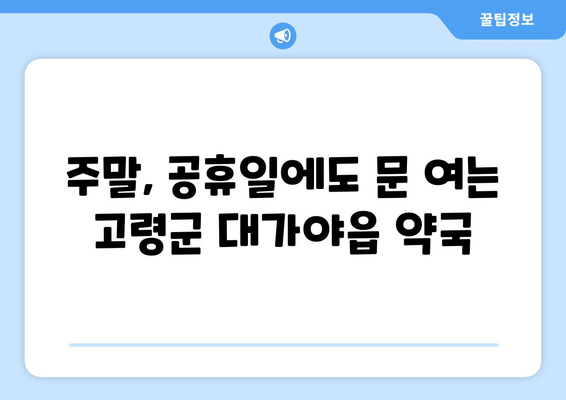 경상북도 고령군 대가야읍 24시간 토요일 일요일 휴일 공휴일 야간 약국