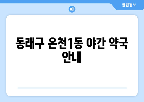 부산시 동래구 온천1동 24시간 토요일 일요일 휴일 공휴일 야간 약국