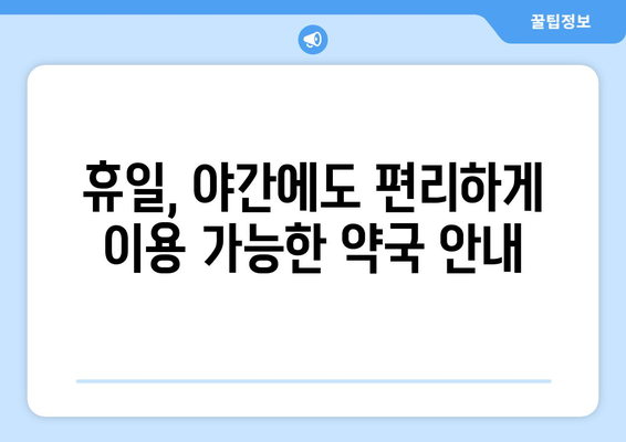 전라남도 함평군 월야면 24시간 토요일 일요일 휴일 공휴일 야간 약국